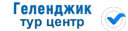 Геленджик Турцентр